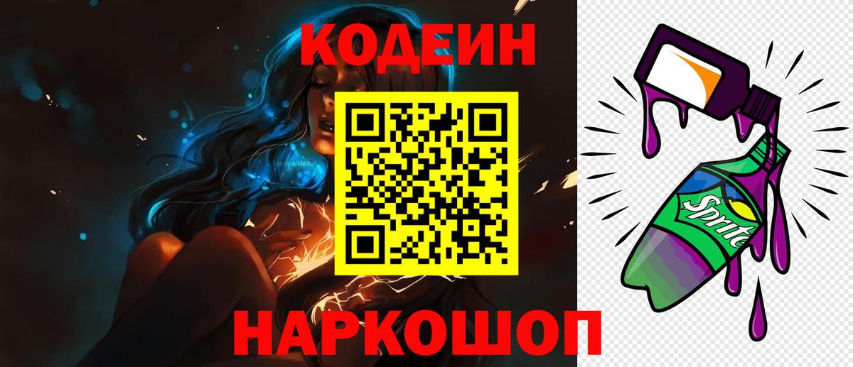 Череповец  Кодеин напиток Lean (лин)  Codein напиток Lean (лин)  Вход с VPN 